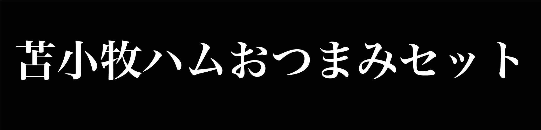 苫小牧ハムおつまみセット